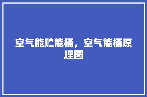 空气能贮能桶，空气能桶原理图