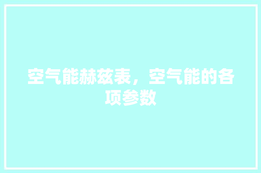 空气能赫兹表，空气能的各项参数