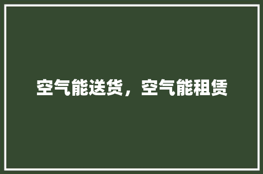 空气能送货，空气能租赁