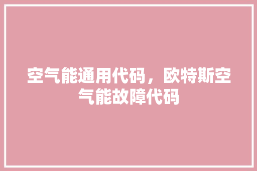 空气能通用代码，欧特斯空气能故障代码