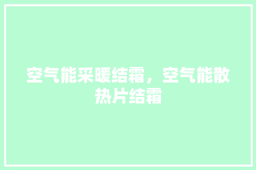 空气能采暖结霜，空气能散热片结霜 家电维修