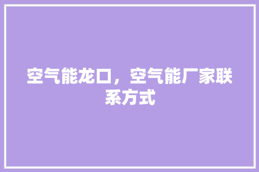 空气能龙口，空气能厂家联系方式 家电维修