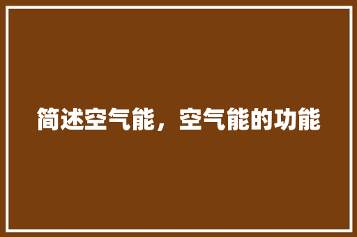 简述空气能，空气能的功能 厨房维修