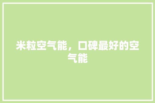 米粒空气能，口碑最好的空气能 家电维修
