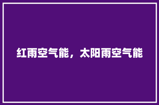 红雨空气能，太阳雨空气能