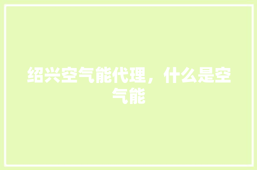 绍兴空气能代理，什么是空气能