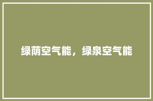 绿荫空气能，绿泉空气能