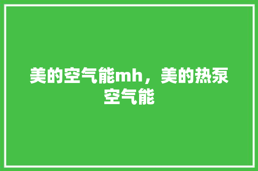 美的空气能mh，美的热泵空气能 家电维修