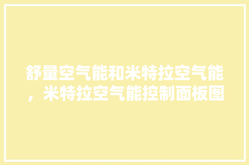 舒量空气能和米特拉空气能，米特拉空气能控制面板图解