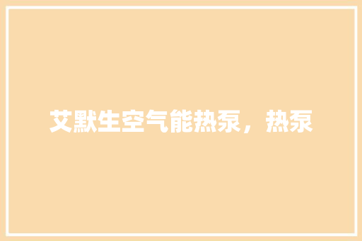 艾默生空气能热泵，热泵