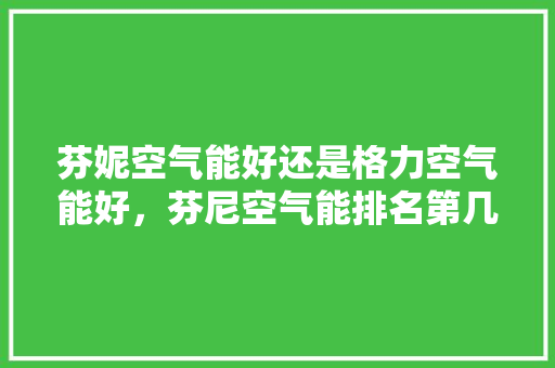 芬妮空气能好还是格力空气能好，芬尼空气能排名第几