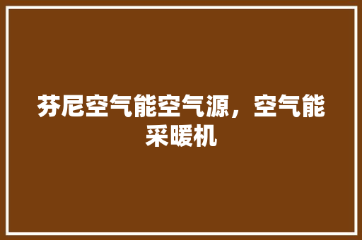 芬尼空气能空气源，空气能采暖机