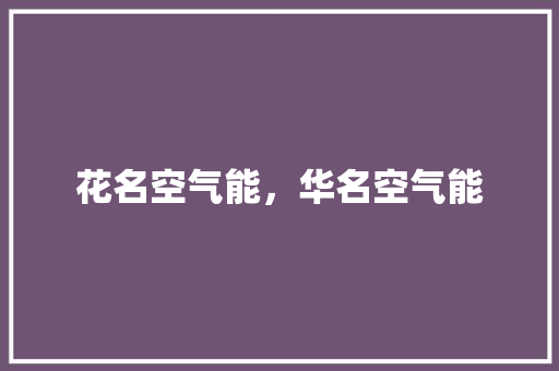 花名空气能，华名空气能