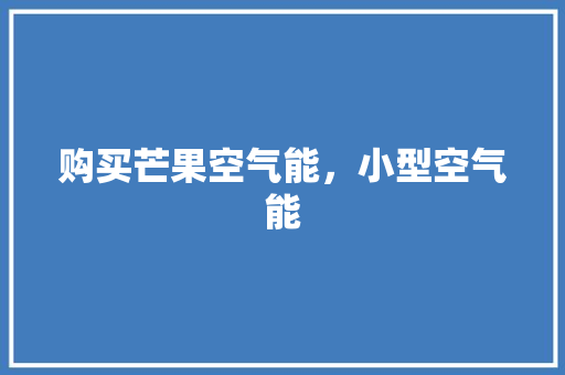 购买芒果空气能，小型空气能