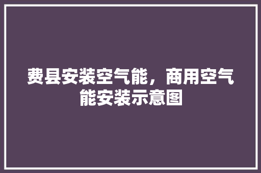 费县安装空气能，商用空气能安装示意图