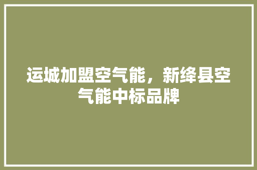 运城加盟空气能，新绛县空气能中标品牌 墙体维修