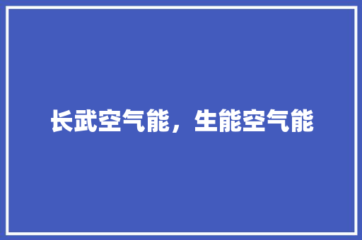长武空气能，生能空气能