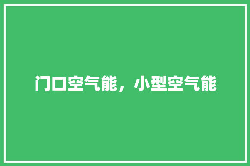 门口空气能，小型空气能 汽车维修