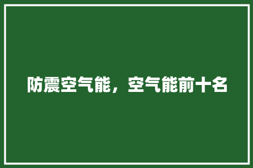 防震空气能，空气能前十名 墙体维修