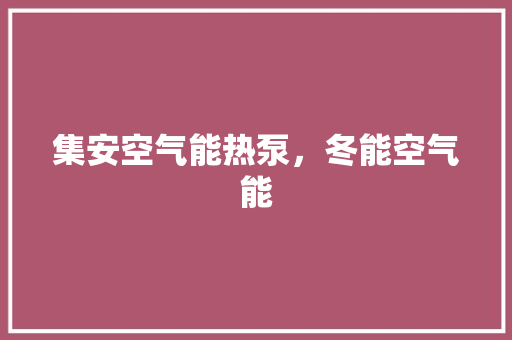集安空气能热泵，冬能空气能 汽车维修