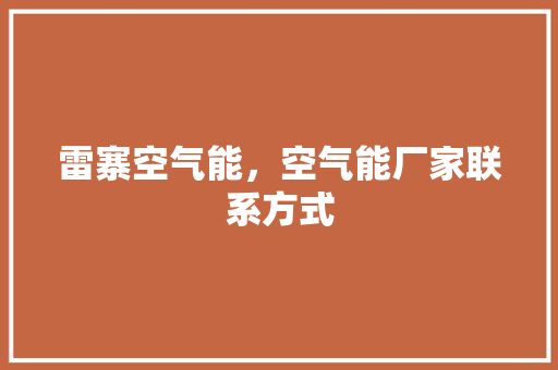 雷寨空气能，空气能厂家联系方式 汽车维修