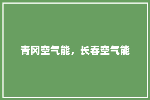 青冈空气能，长春空气能 家电维修