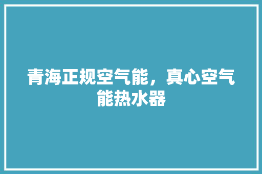 青海正规空气能，真心空气能热水器 墙体维修