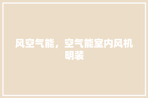 风空气能，空气能室内风机明装