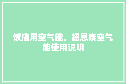饭店用空气能，纽恩泰空气能使用说明