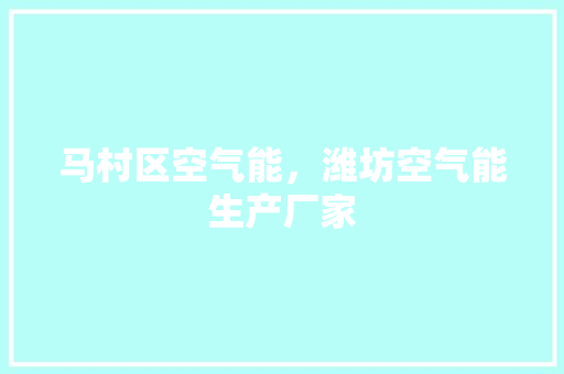 马村区空气能，潍坊空气能生产厂家