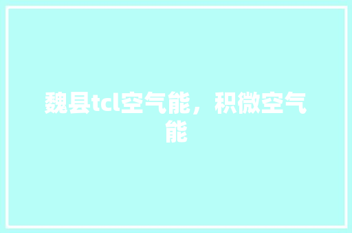 魏县tcl空气能，积微空气能