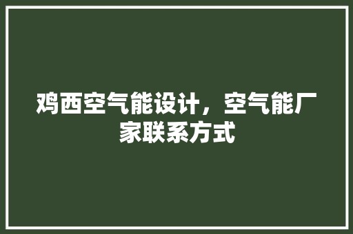 鸡西空气能设计，空气能厂家联系方式