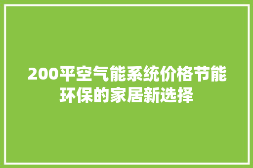 200平空气能系统价格节能环保的家居新选择 家电维修