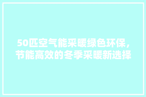 50匹空气能采暖绿色环保，节能高效的冬季采暖新选择 墙体维修