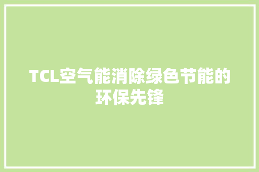 TCL空气能消除绿色节能的环保先锋 墙体维修