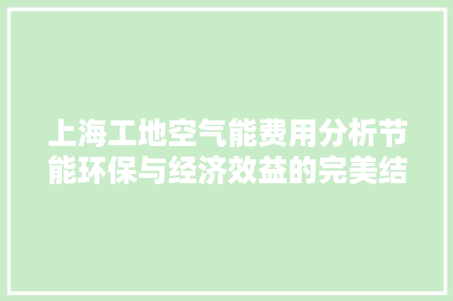 上海工地空气能费用分析节能环保与经济效益的完美结合
