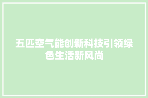 五匹空气能创新科技引领绿色生活新风尚 汽车维修