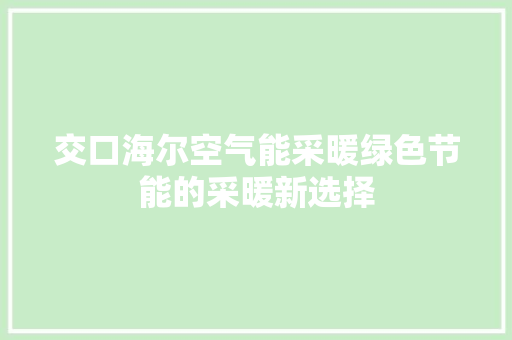 交口海尔空气能采暖绿色节能的采暖新选择 汽车维修