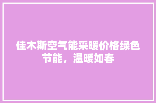 佳木斯空气能采暖价格绿色节能，温暖如春 家电维修