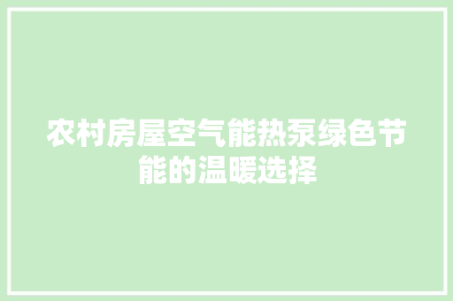农村房屋空气能热泵绿色节能的温暖选择 汽车维修