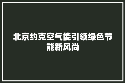 北京约克空气能引领绿色节能新风尚 墙体维修