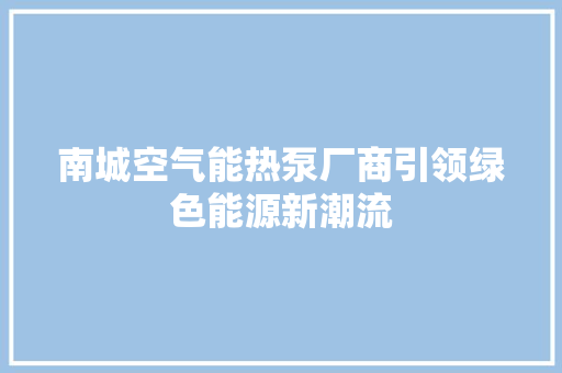 南城空气能热泵厂商引领绿色能源新潮流