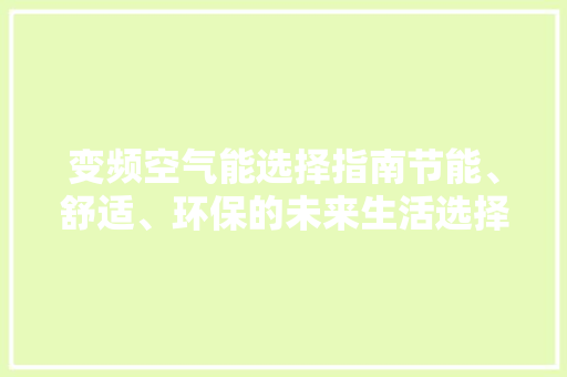 变频空气能选择指南节能、舒适、环保的未来生活选择 家电维修