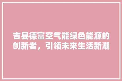 吉县德富空气能绿色能源的创新者，引领未来生活新潮流 墙体维修