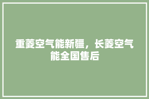 重菱空气能新疆，长菱空气能全国售后 家电维修