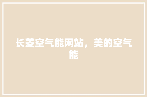 长菱空气能网站，美的空气能
