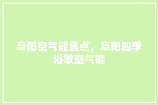 阜阳空气能售点，阜阳四季浴歌空气能