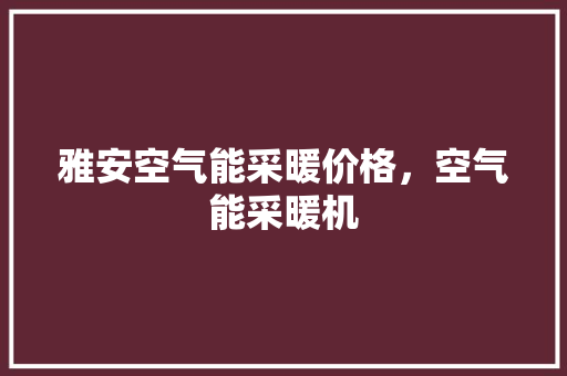 雅安空气能采暖价格，空气能采暖机