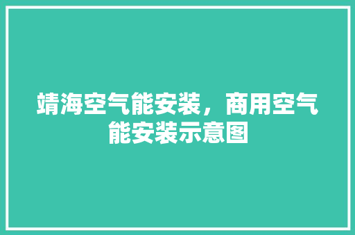 靖海空气能安装，商用空气能安装示意图
