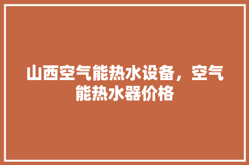 山西空气能热水设备，空气能热水器价格